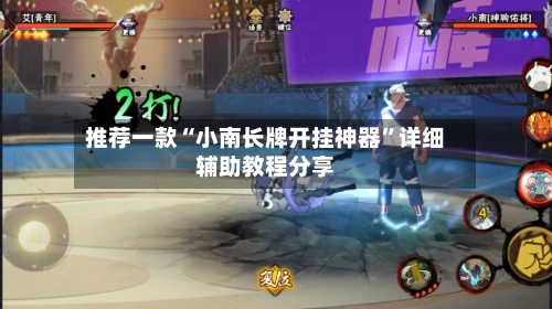 推荐一款“小南长牌开挂神器”详细辅助教程分享