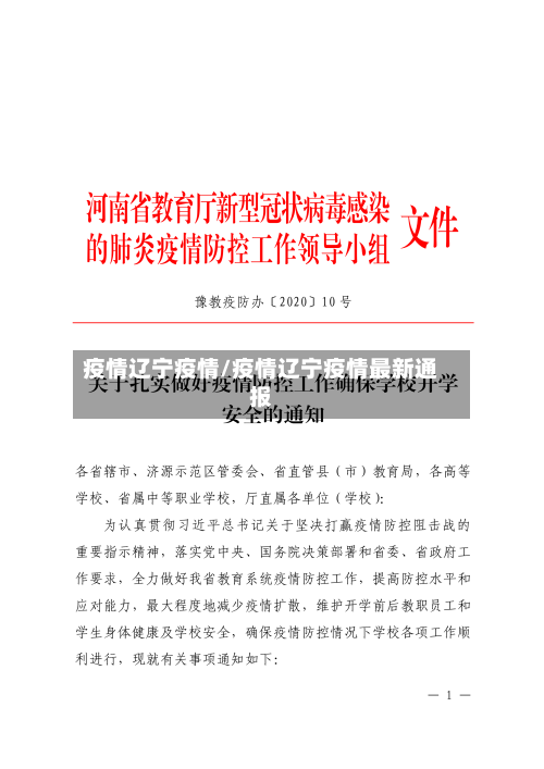 疫情辽宁疫情/疫情辽宁疫情最新通报-第2张图片