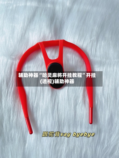 辅助神器“哈灵麻将开挂教程”开挂(透视)辅助神器