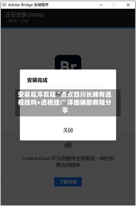 安装程序教程“点点四川长牌有透视挂吗+透视挂!	”详细辅助教程分享-第2张图片
