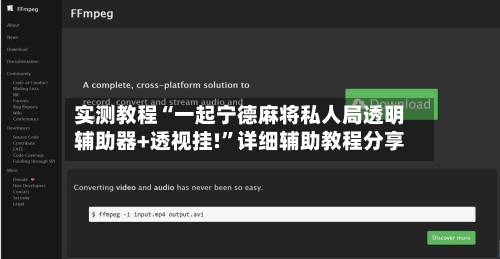 实测教程“一起宁德麻将私人局透明辅助器+透视挂!”详细辅助教程分享