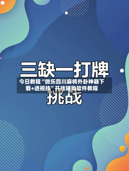 今日教程“微乐四川麻将外卦神器下载+透视挂”开挂辅助软件教程