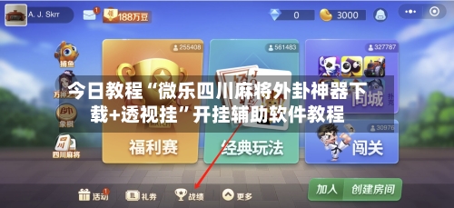 今日教程“微乐四川麻将外卦神器下载+透视挂”开挂辅助软件教程-第3张图片