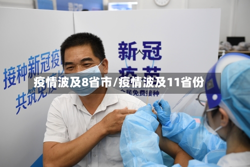 疫情波及8省市/疫情波及11省份