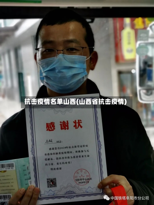 抗击疫情名单山西(山西省抗击疫情)