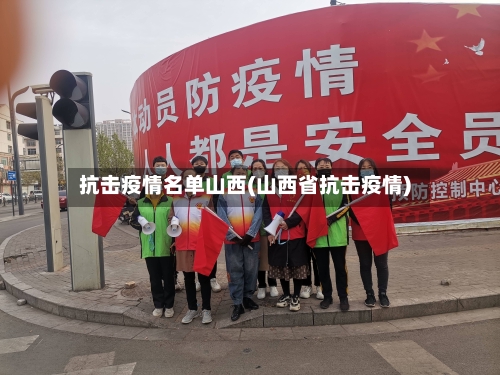 抗击疫情名单山西(山西省抗击疫情)-第2张图片