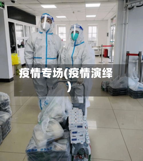 疫情专场(疫情演绎)-第2张图片