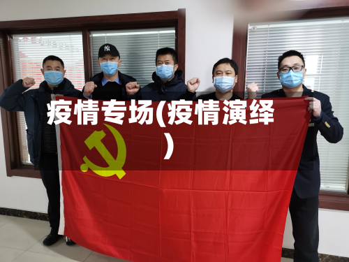 疫情专场(疫情演绎)-第3张图片