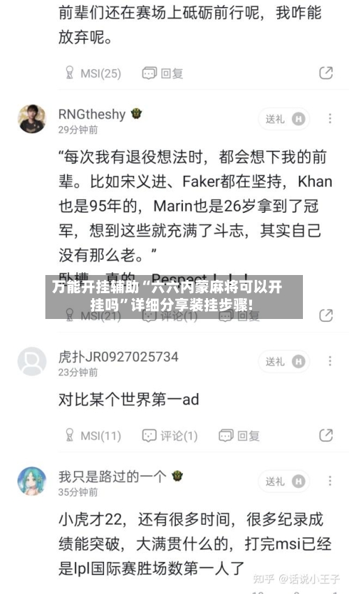 万能开挂辅助“六六内蒙麻将可以开挂吗”详细分享装挂步骤!