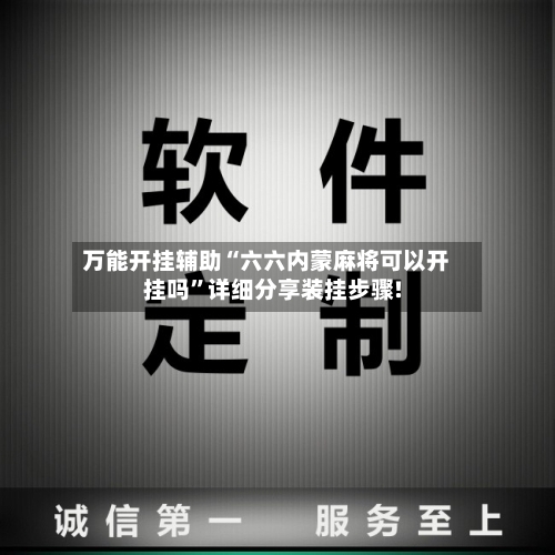 万能开挂辅助“六六内蒙麻将可以开挂吗”详细分享装挂步骤!-第2张图片