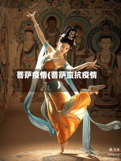 菩萨疫情(菩萨蛮抗疫情)