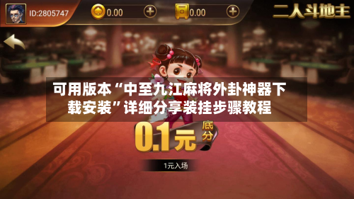 可用版本“中至九江麻将外卦神器下载安装	”详细分享装挂步骤教程-第2张图片
