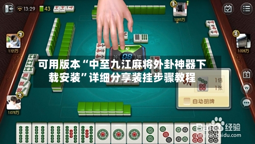 可用版本“中至九江麻将外卦神器下载安装”详细分享装挂步骤教程