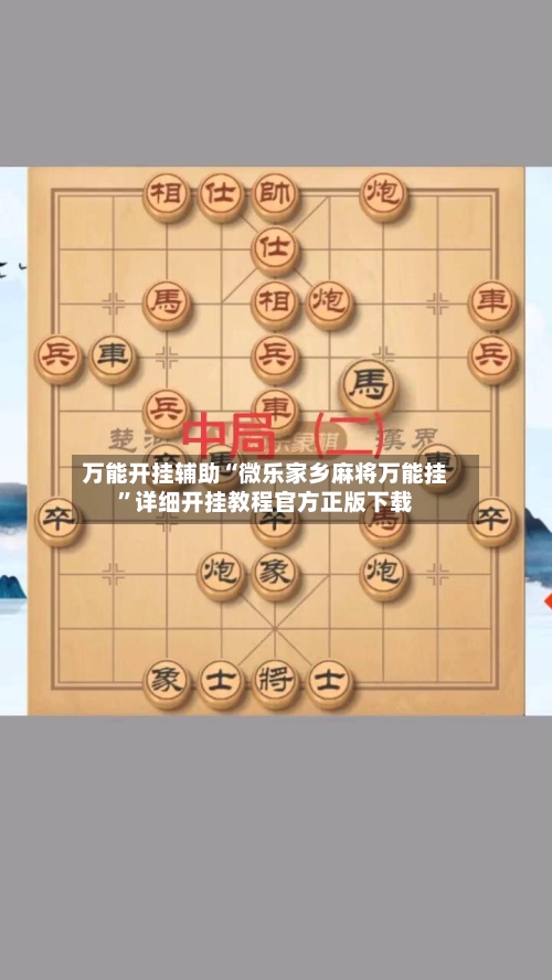 万能开挂辅助“微乐家乡麻将万能挂”详细开挂教程官方正版下载