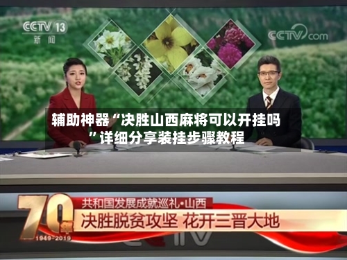 辅助神器“决胜山西麻将可以开挂吗	”详细分享装挂步骤教程-第2张图片