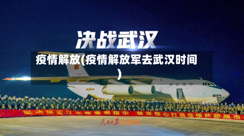 疫情解放(疫情解放军去武汉时间)