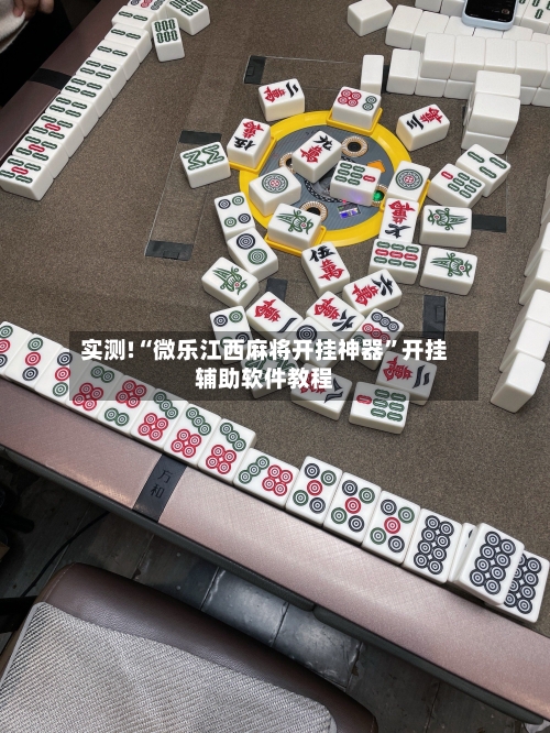实测!“微乐江西麻将开挂神器”开挂辅助软件教程