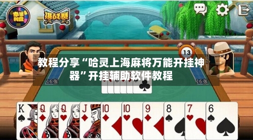 教程分享“哈灵上海麻将万能开挂神器”开挂辅助软件教程