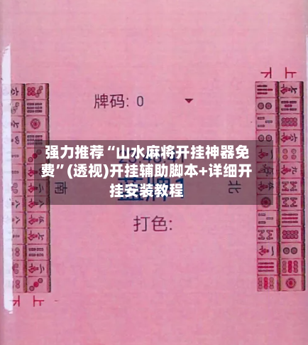 强力推荐“山水麻将开挂神器免费”(透视)开挂辅助脚本+详细开挂安装教程
