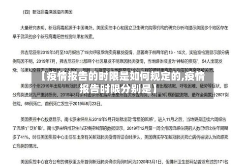 【疫情报告的时限是如何规定的,疫情报告时限分别是】