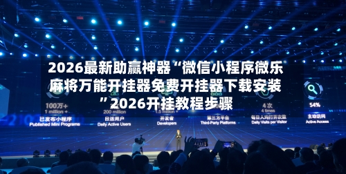2026最新助赢神器“微信小程序微乐麻将万能开挂器免费开挂器下载安装”2026开挂教程步骤