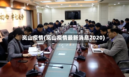 岚山疫情(岚山疫情最新消息2020)-第2张图片