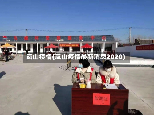 岚山疫情(岚山疫情最新消息2020)