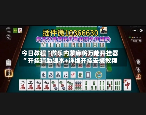 今日教程“微乐内蒙麻将万能开挂器”开挂辅助脚本+详细开挂安装教程