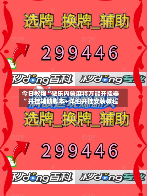 今日教程“微乐内蒙麻将万能开挂器”开挂辅助脚本+详细开挂安装教程-第3张图片