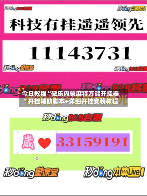 今日教程“微乐内蒙麻将万能开挂器	”开挂辅助脚本+详细开挂安装教程-第2张图片