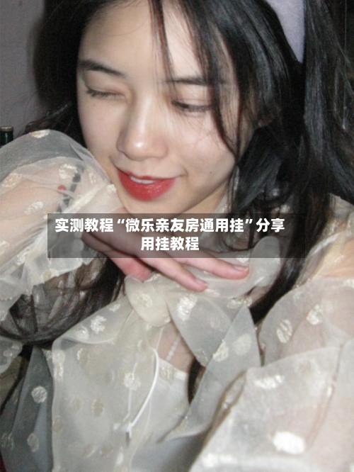 实测教程“微乐亲友房通用挂”分享用挂教程
