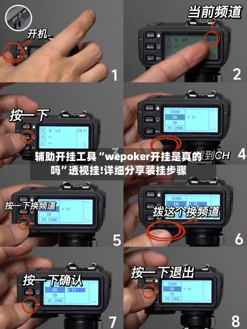 辅助开挂工具“wepoker开挂是真的吗”透视挂!详细分享装挂步骤