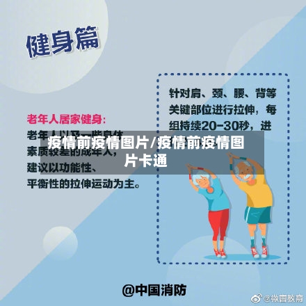 疫情前疫情图片/疫情前疫情图片卡通