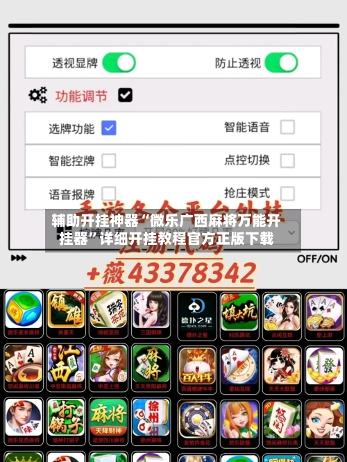 辅助开挂神器“微乐广西麻将万能开挂器”详细开挂教程官方正版下载-第2张图片