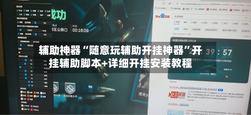 辅助神器“随意玩辅助开挂神器”开挂辅助脚本+详细开挂安装教程
