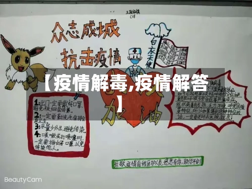 【疫情解毒,疫情解答】