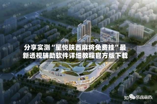 分享实测“星悦陕西麻将免费挂”最新透视辅助软件详细教程官方版下载