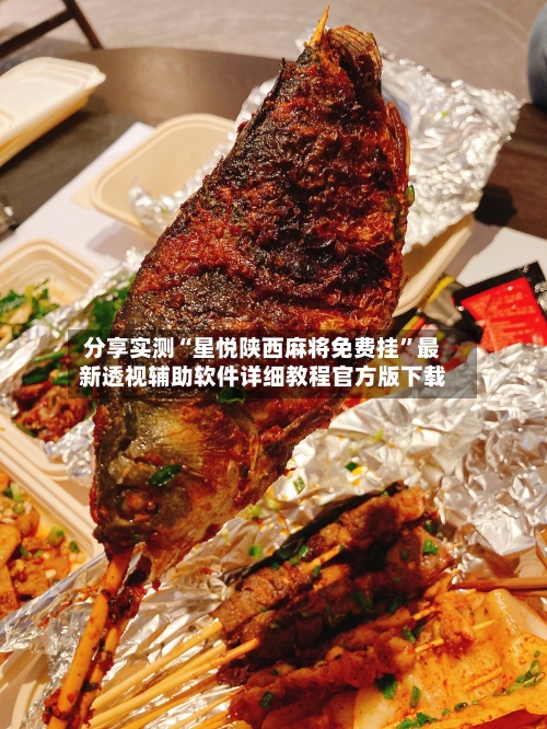 分享实测“星悦陕西麻将免费挂”最新透视辅助软件详细教程官方版下载-第2张图片