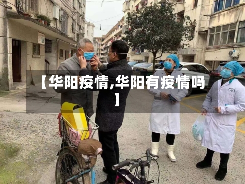 【华阳疫情,华阳有疫情吗】
