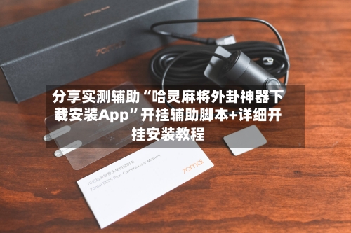 分享实测辅助“哈灵麻将外卦神器下载安装App”开挂辅助脚本+详细开挂安装教程