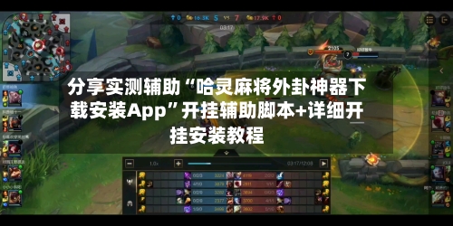 分享实测辅助“哈灵麻将外卦神器下载安装App	”开挂辅助脚本+详细开挂安装教程-第2张图片