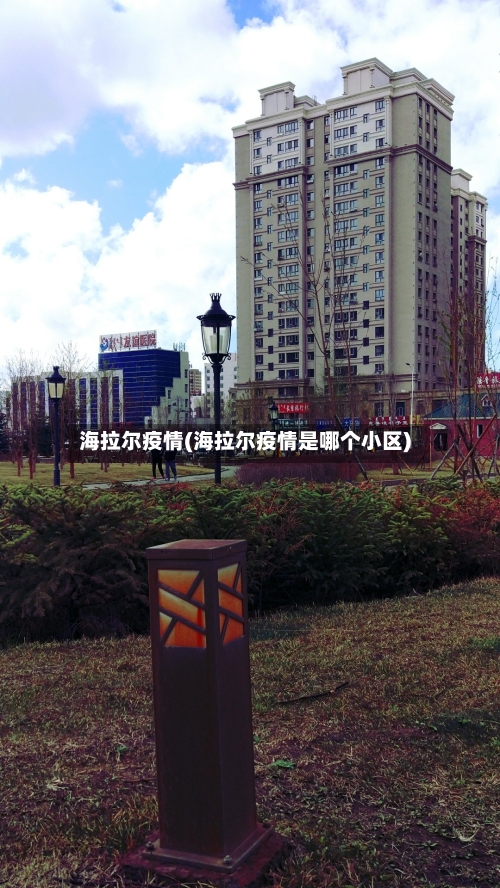 海拉尔疫情(海拉尔疫情是哪个小区)