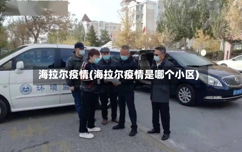 海拉尔疫情(海拉尔疫情是哪个小区)-第3张图片