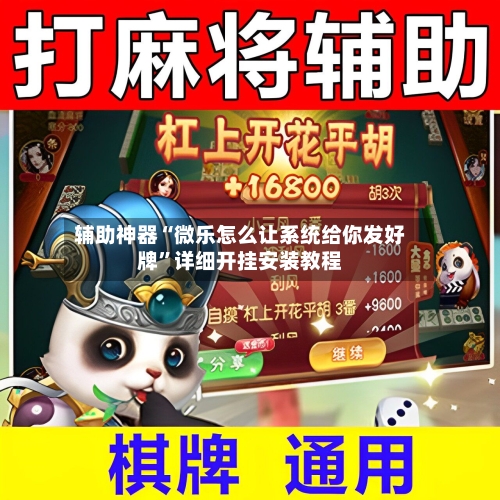 辅助神器“微乐怎么让系统给你发好牌”详细开挂安装教程