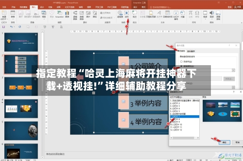 指定教程“哈灵上海麻将开挂神器下载+透视挂!”详细辅助教程分享