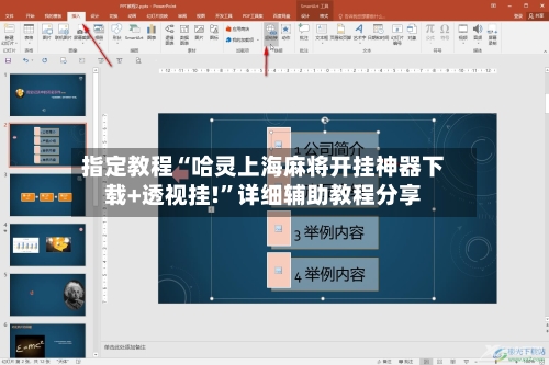 指定教程“哈灵上海麻将开挂神器下载+透视挂!”详细辅助教程分享-第2张图片