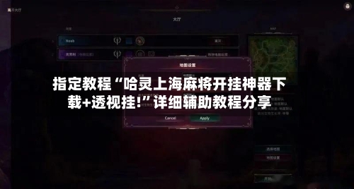 指定教程“哈灵上海麻将开挂神器下载+透视挂!”详细辅助教程分享-第3张图片