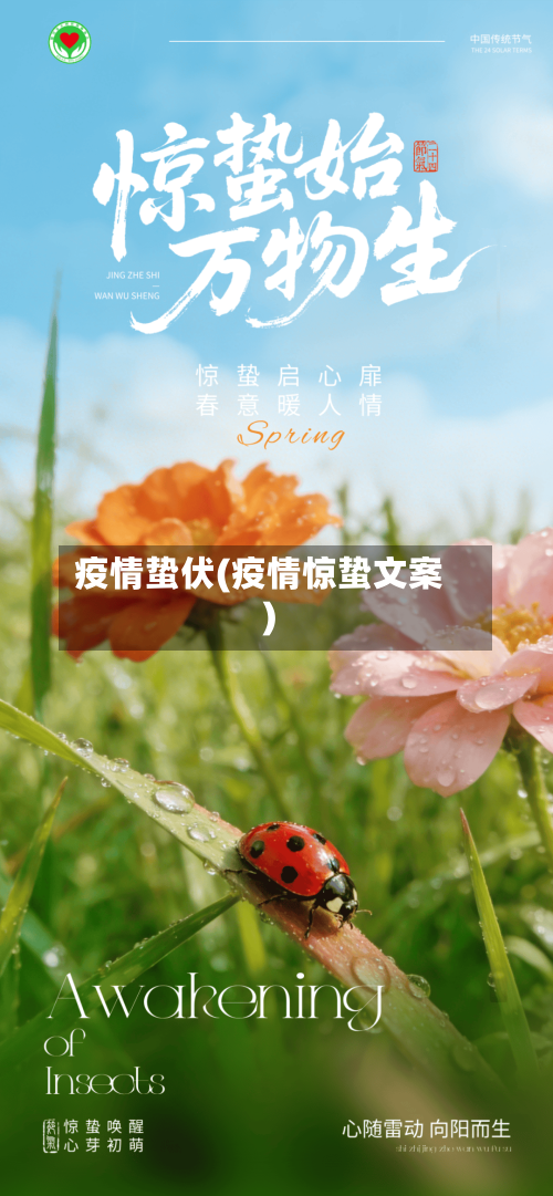 疫情蛰伏(疫情惊蛰文案)