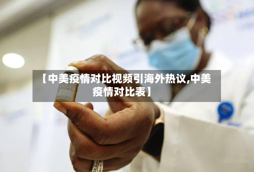 【中美疫情对比视频引海外热议,中美疫情对比表】-第2张图片