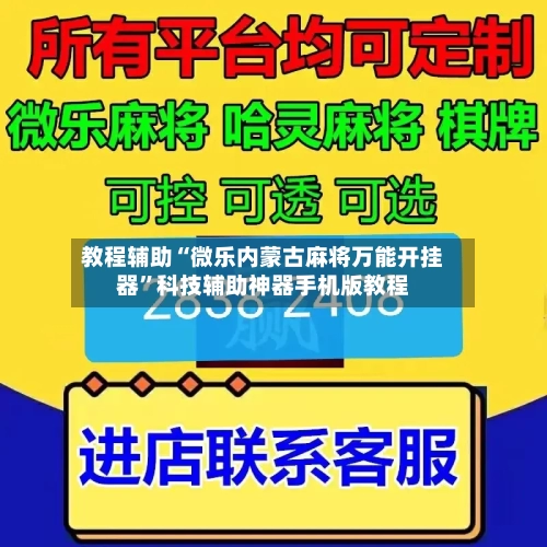 教程辅助“微乐内蒙古麻将万能开挂器”科技辅助神器手机版教程
